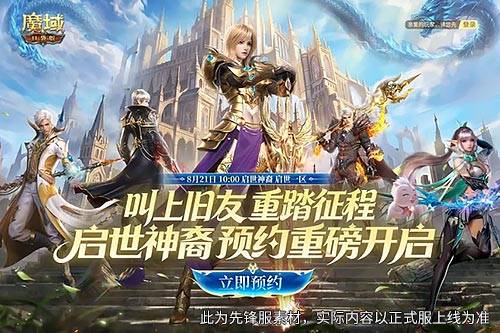 预约领满额成长福利,《魔域口袋版》8.21新服重磅开启