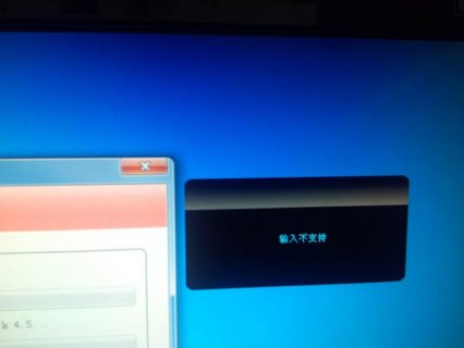 笔记本显示输入不支持,电脑出现输入不支持 -图1