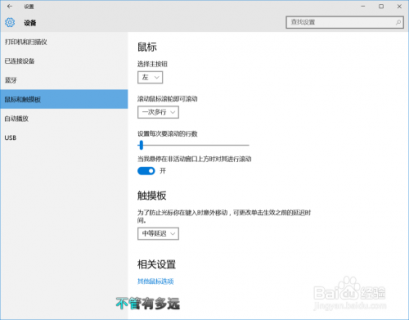 笔记本电脑触摸板如何设置-笔记本电脑设置触摸板-图3