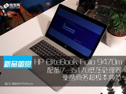 惠普9470m超极本多少钱「惠普9470m价格」-图2 惠普9470m超极本多少钱「惠普9470m价格」-图2