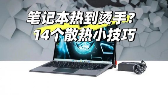 笔记本散热妙招 如何帮助笔记本散热-图2