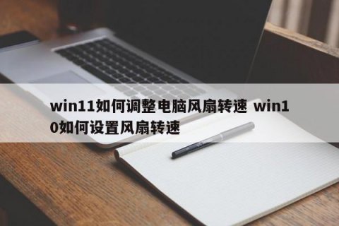 如何控制笔记本风扇转速_如何控制笔记本风扇转速高低-图2