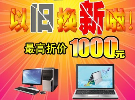 笔记本以旧换新-图1