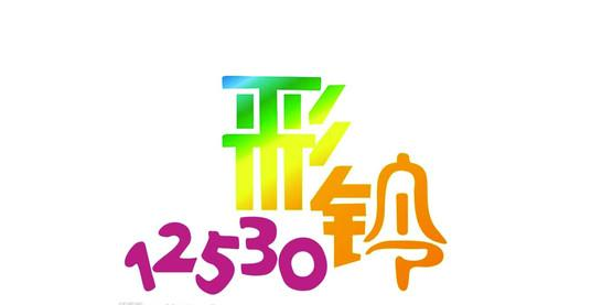 免费彩铃12530「免费彩铃下载歌曲大全」-图3
