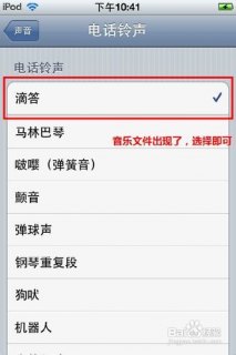 iphone4s怎么设置自己喜欢的手机铃声「iphone4s怎么换铃声」-图2 iphone4s怎么设置自己喜欢的手机铃声「iphone4s怎么换铃声」-图2
