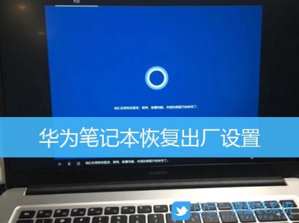 华为笔记本恢复原厂-图1