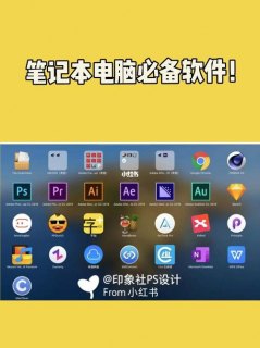  笔记本软件哪个好用「笔记本软件哪个好用推荐」-图1