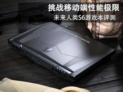 未来人类s6多少钱「未来人类s6和s5」-图1
