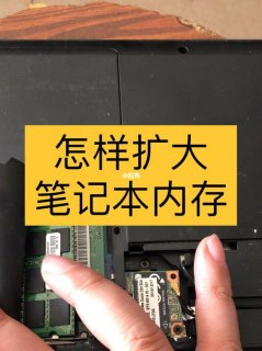 笔记本怎样扩大内存-笔记本怎么加大内存-图1