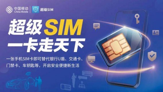 中国移动超级sim卡支持机型「超级sim卡多少钱一个月」-图1