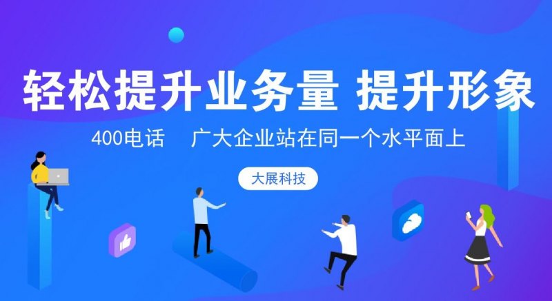 办理400电话的收费标准「如何申请400企业电话号码」-图1