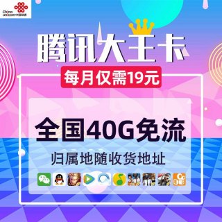 联通大王卡19元套餐介绍「联通大王卡19元套餐介绍免流软件」-图2