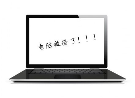 笔记本被盗能找回吗_笔记本被盗能找回吗安全吗-图1