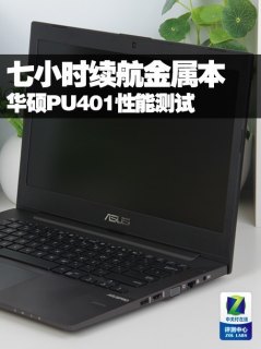 华硕笔记本续航多少时间「华硕笔记本续航一般多久」-图3