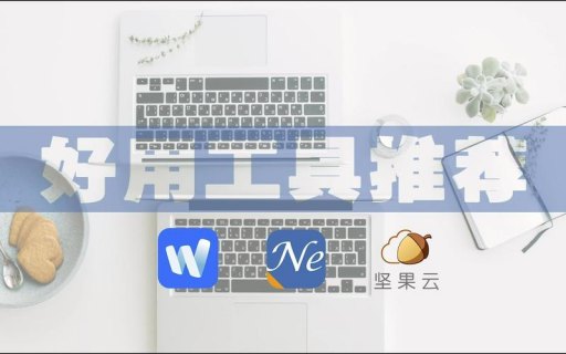 坚果云有电脑版吗 坚果云为之笔记本-图2