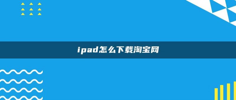  苹果笔记本淘宝下载软件「苹果笔记本淘宝下载软件在哪」-图2