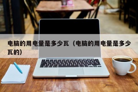 笔记本耗电多还是电视耗电多-笔记本和电视哪个费电-图2