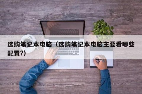开学笔记本挑选_电脑笔记本选购指南学生党实用-图2