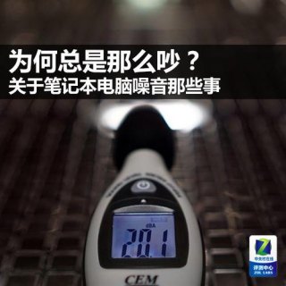 笔记本电脑噪声大_笔记本电脑噪声大怎么回事-图1