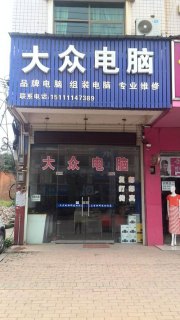 大众电脑公司 大众笔记本工厂在哪里-图2
