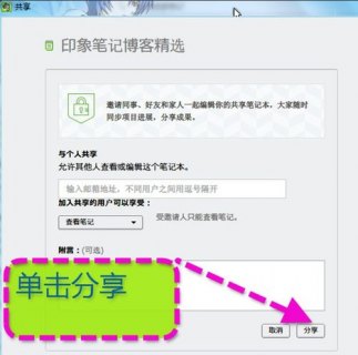 印象笔记共享笔记本可以给几个人-图1