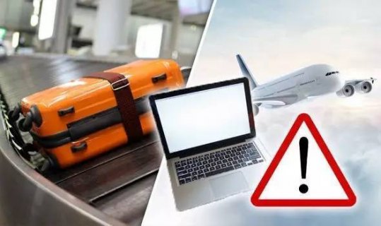 航空笔记本电脑禁令-图2