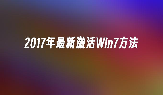 电脑系统只能升级不能降级_windows7升级只能升一次吗_升级成win7