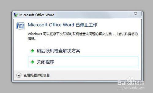Word程序崩溃，是什么原因导致它停止工作？