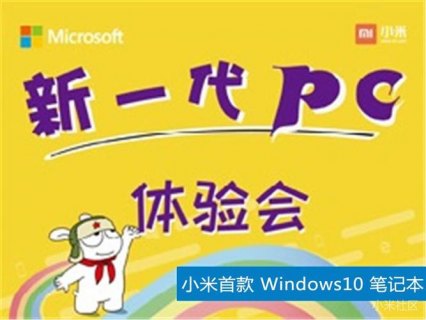  小米笔记本和微软合作「小米笔记本和微软笔记本」-图1