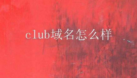 club域名需要实名吗_域名实名认证
