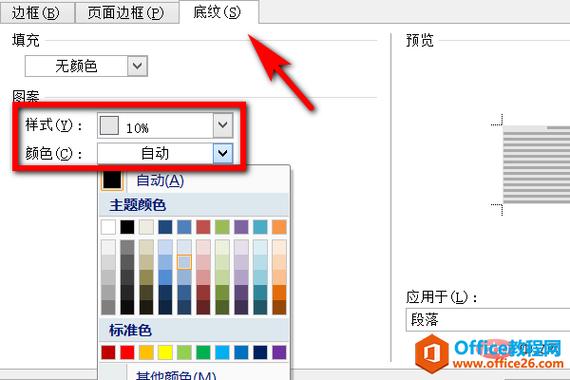 如何在Word文档中设置底纹？