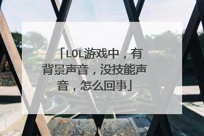 歪歪语音正常但游戏无声，原因何在？