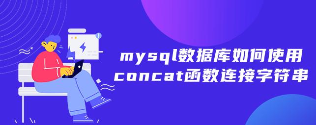 如何有效使用MySQL中的CONCAT函数进行字符串拼接？