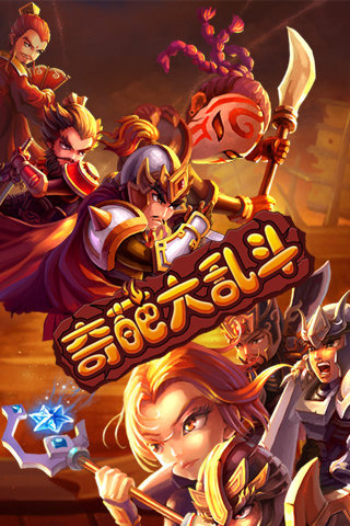 一款叫什么大乱斗的手游_基佬大乱斗手机版有吗_乱斗手机游戏