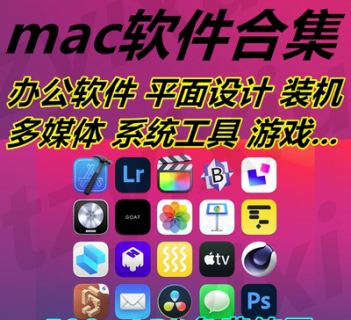 免费的mac软件下载-图1