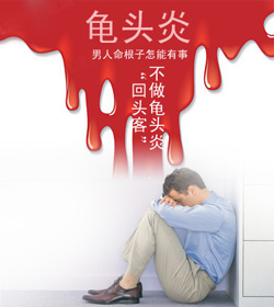 为什么龟头炎久治不愈_为什么龟头炎久治不愈_为什么龟头炎久治不愈