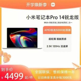 小米笔记本什么cpu（小米笔记本什么时候上新）-图1