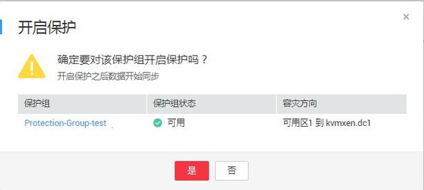 存储容灾保护组停止保护_停止保护