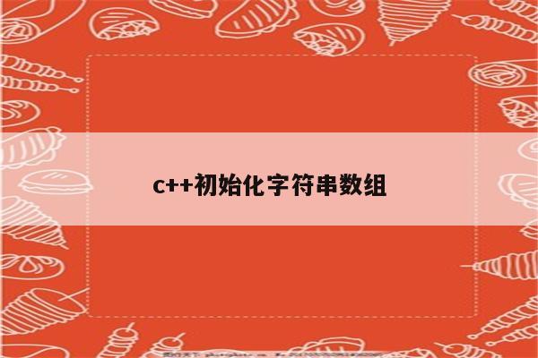 char数组默认初始化为0_数组初始化数组_数组默认初始值