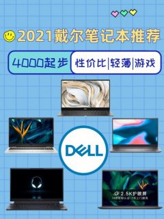 笔记本戴尔推荐_戴尔 笔记本 推荐-图1