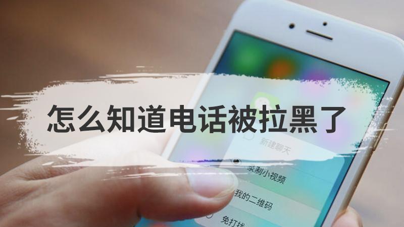 微信拉黑后打电话会显示什么信息？