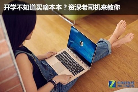 买笔记本注意啥,买笔记本要注意些什么 -图2