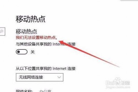 笔记本设置热点无信号,笔记本设置热点无信号怎么解决 -图1