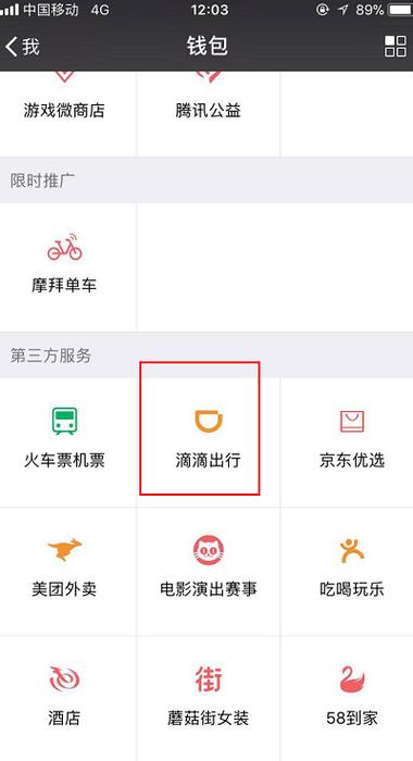 滴滴打车后微信账户未扣费？原因揭秘！