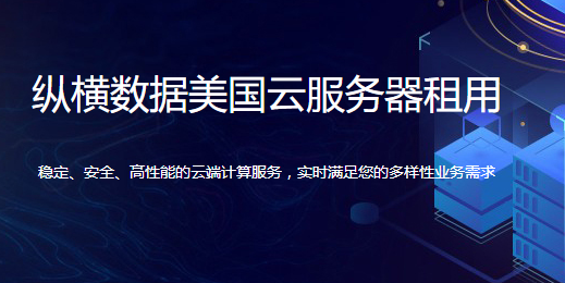美国云服务器的优势是什么？