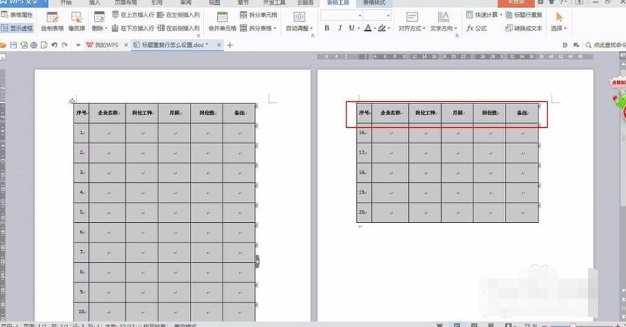 如何设置Word表格中的首行重复功能？