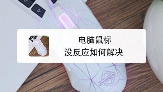 笔记本蓝牙鼠标没反应是怎么回事-图2