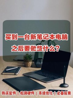 新买笔记本后（笔记本新买回来需要注意什么）-图1