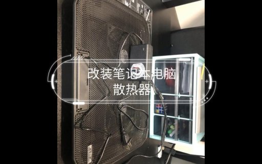 笔记本电脑散热改造（笔记本电脑散热改造教程）-图2