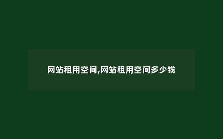 网站空间租用，如何选择合适的托管服务？